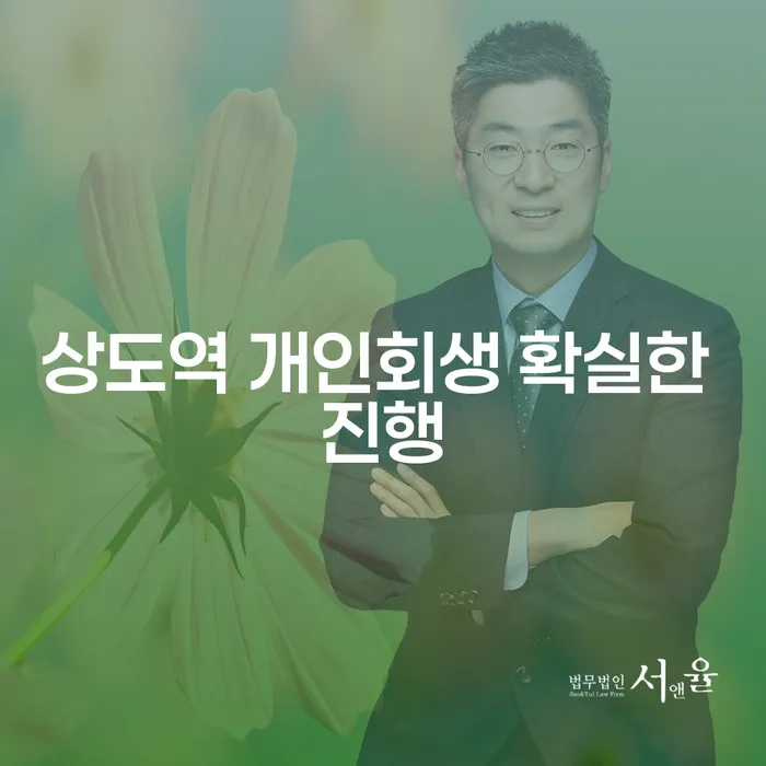 상도역 개인회생 확실한 진행