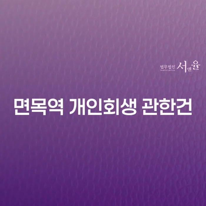 면목역 개인회생 관한건