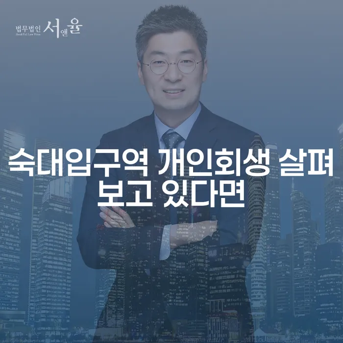 숙대입구역 개인회생 살펴보고 있다면