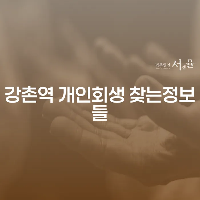 강촌역 개인회생 찾는정보들