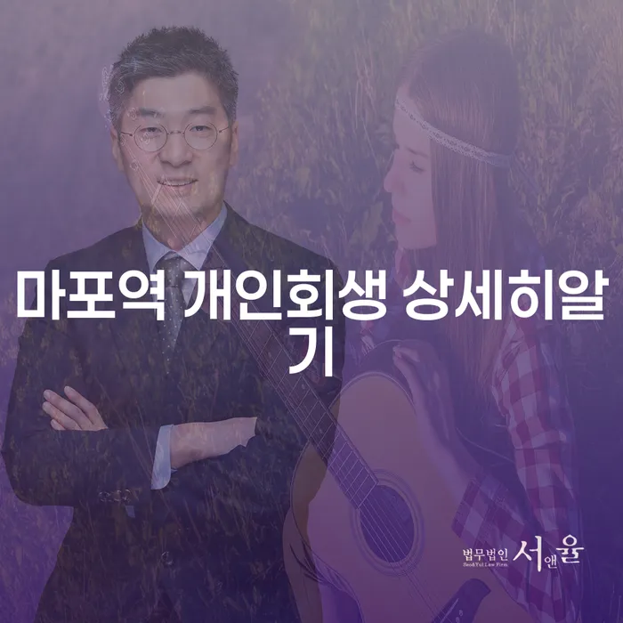 마포역 개인회생 상세히알기