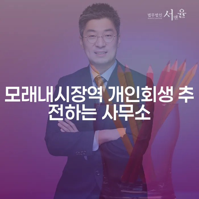 모래내시장역 개인회생 추전하는 사무소
