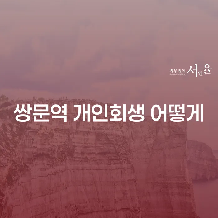 쌍문역 개인회생 어떻게