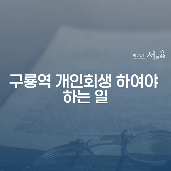 구룡역 개인회생 하여야 하는 일