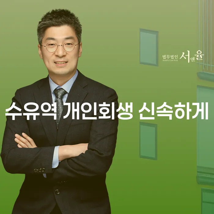 수유역 개인회생 신속하게
