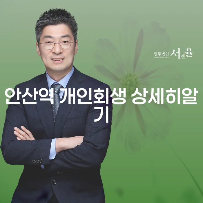 안산역 개인회생 상세히알기