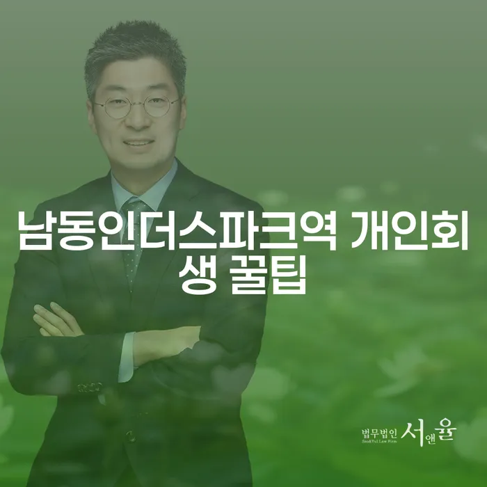 남동인더스파크역 개인회생 꿀팁