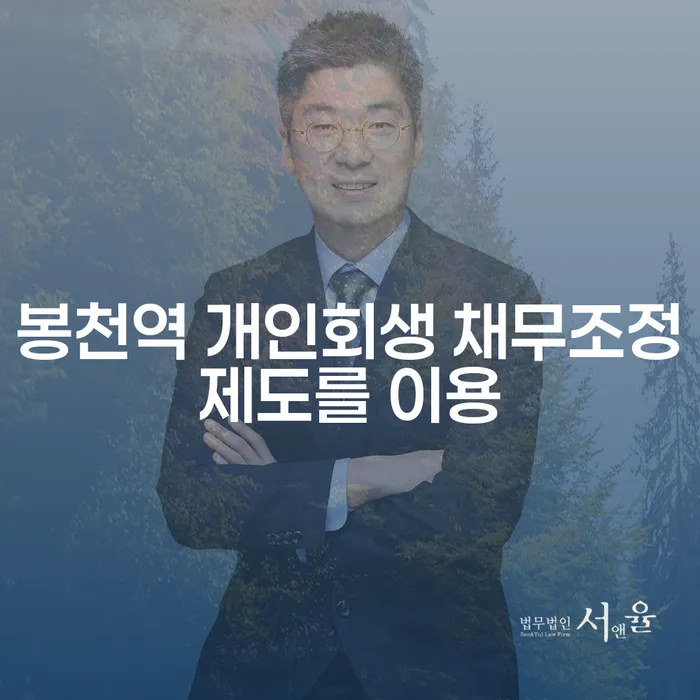 봉천역 개인회생 채무조정제도를 이용