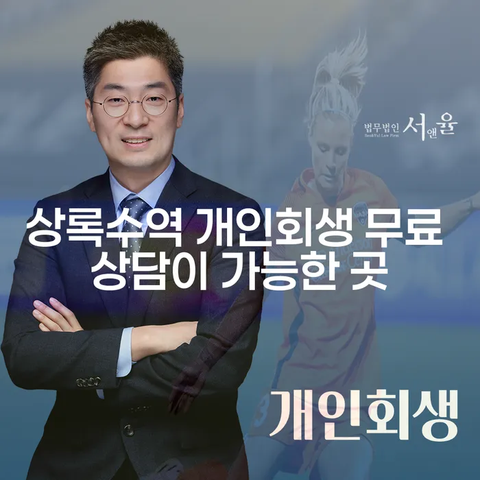 상록수역 개인회생 무료 상담이 가능한 곳