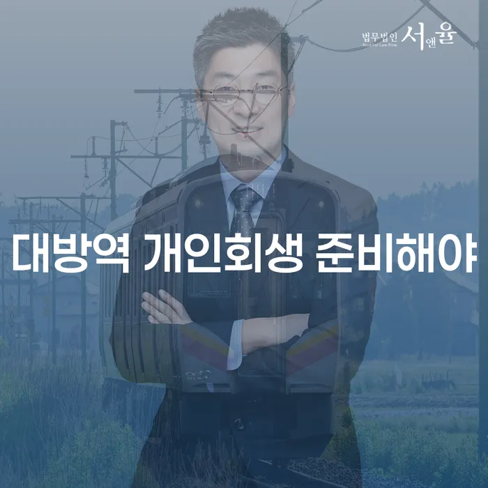 대방역 개인회생 준비해야