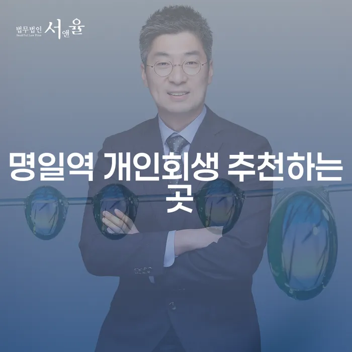 명일역 개인회생 추천하는 곳