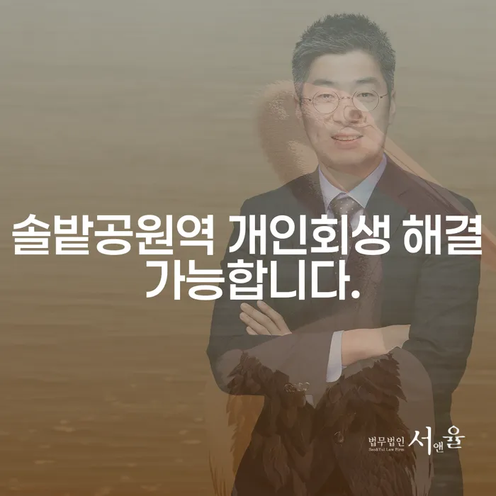 솔밭공원역 개인회생 해결 가능합니다.