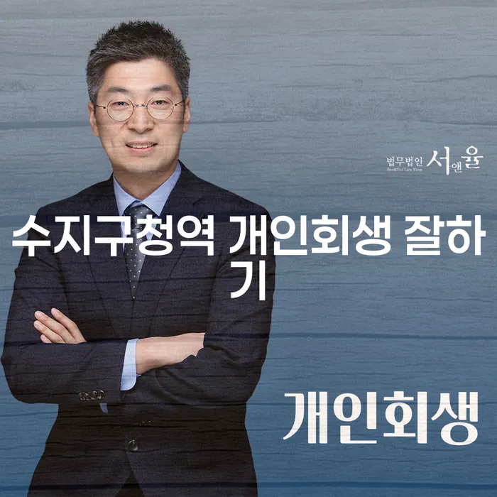 수지구청역 개인회생 잘하기