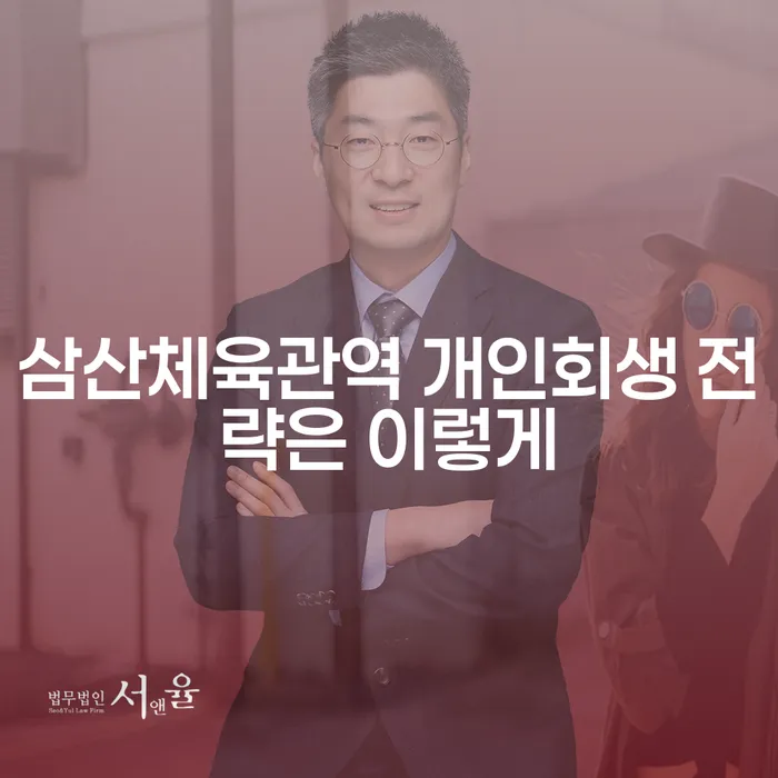 삼산체육관역 개인회생 전략은 이렇게