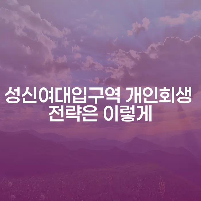 성신여대입구역 개인회생 전략은 이렇게