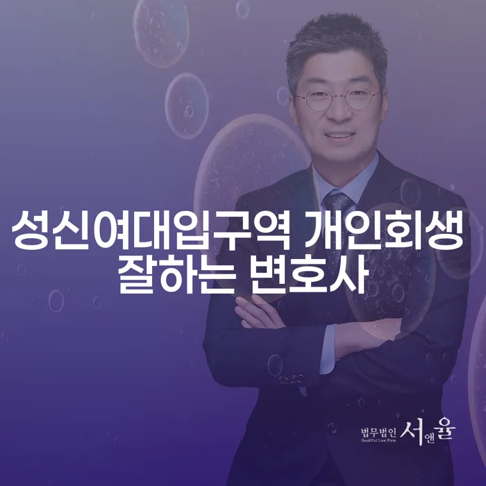 성신여대입구역 개인회생 잘하는 변호사