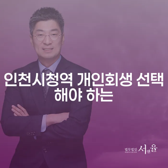 인천시청역 개인회생 선택해야 하는