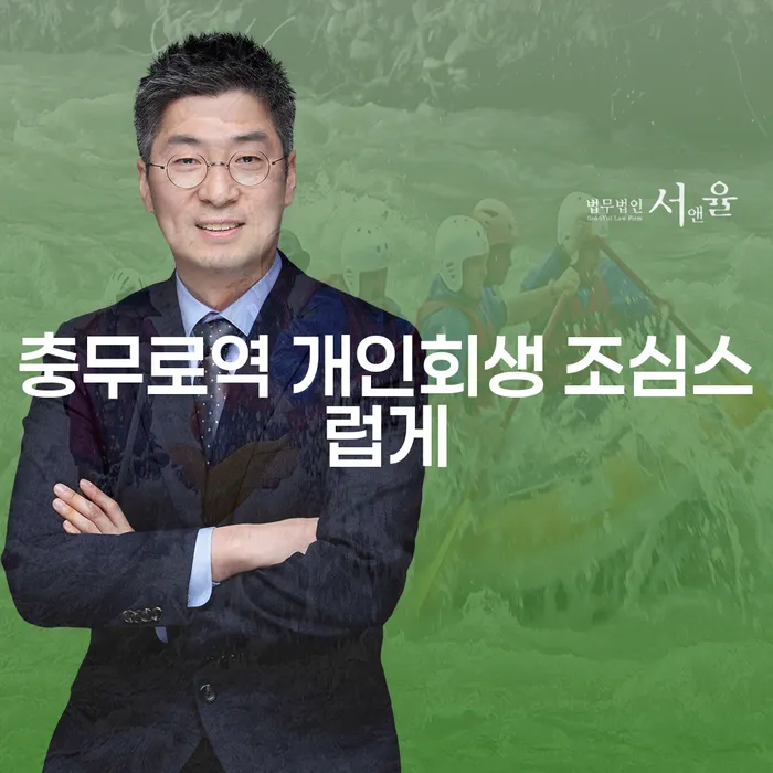 충무로역 개인회생 조심스럽게