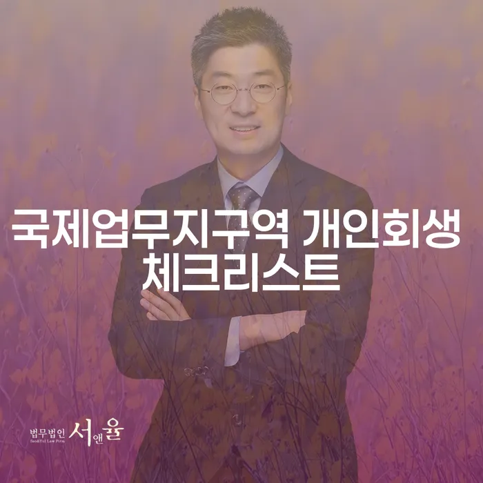 국제업무지구역 개인회생 체크리스트