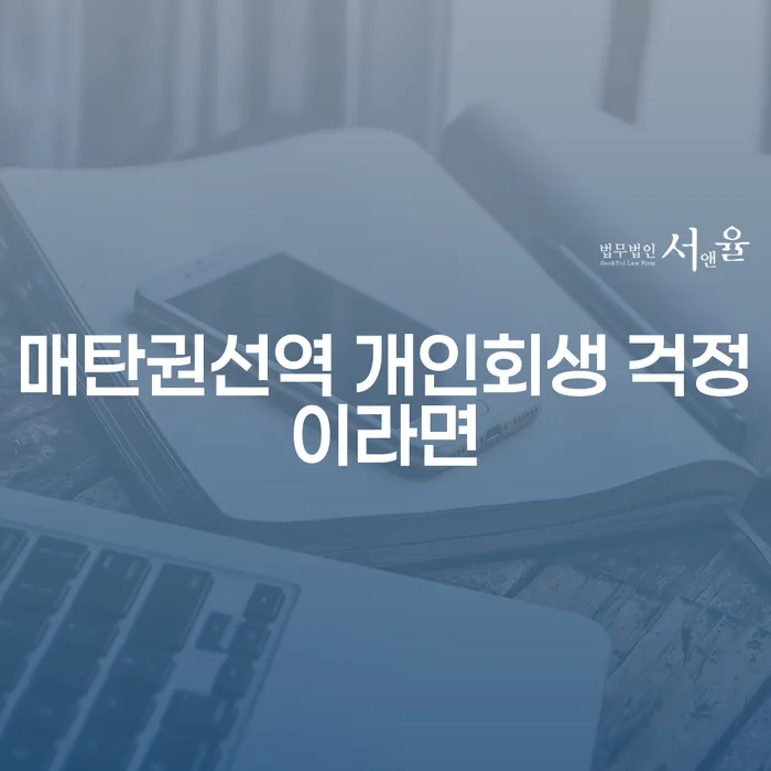 매탄권선역 개인회생 걱정이라면