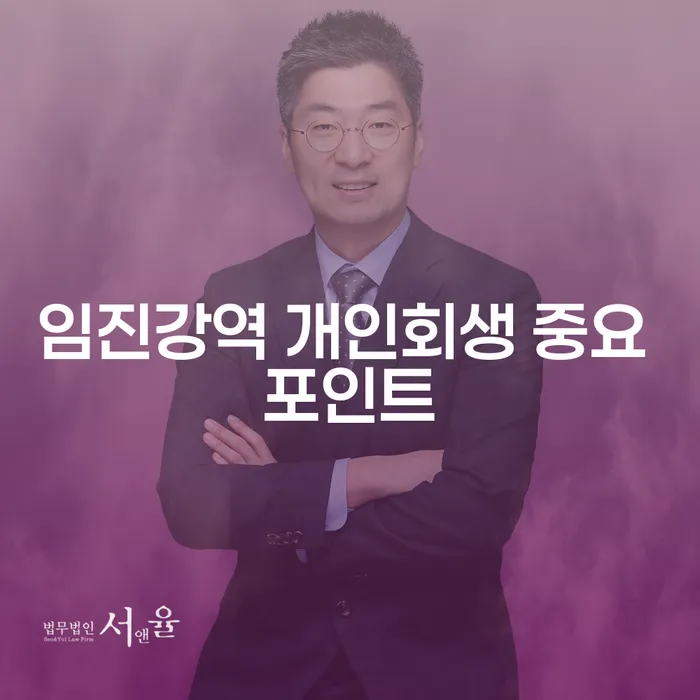 임진강역 개인회생 중요 포인트