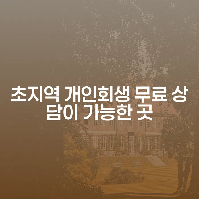 초지역 개인회생 무료 상담이 가능한 곳