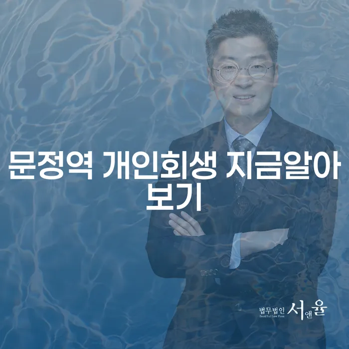 문정역 개인회생 지금알아보기