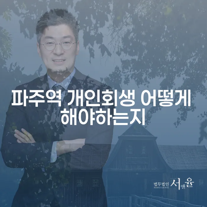 파주역 개인회생 어떻게 해야하는지