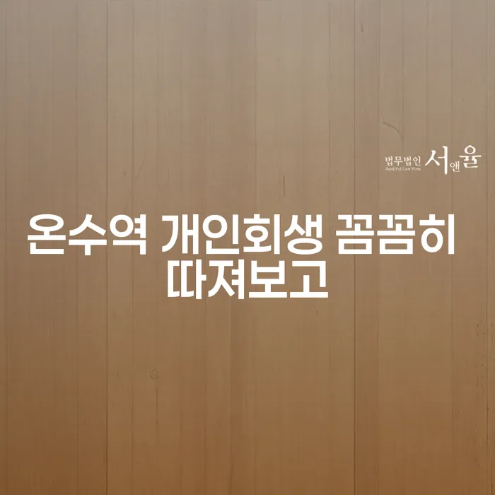 온수역 개인회생 꼼꼼히 따져보고