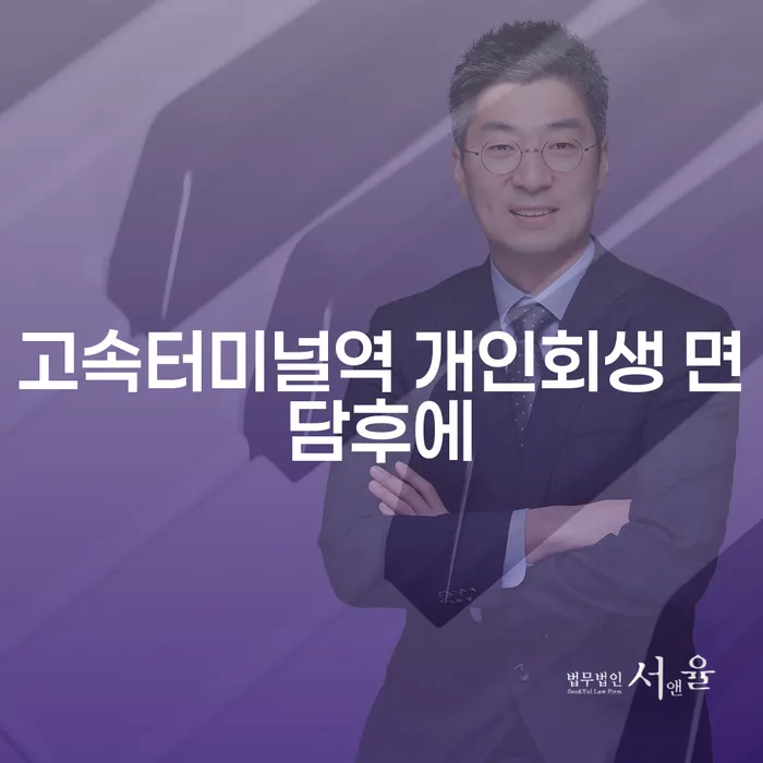 고속터미널역 개인회생 면담후에