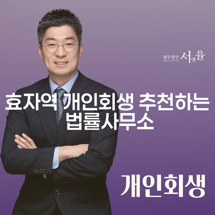 효자역 개인회생 추천하는 법률사무소