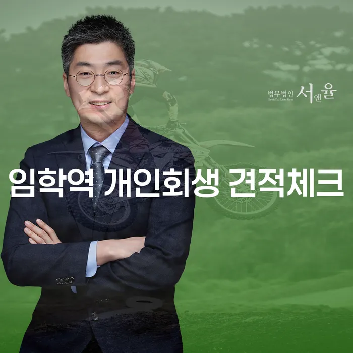 임학역 개인회생 견적체크