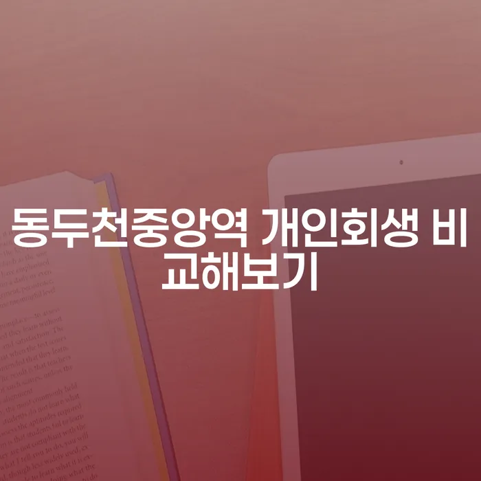 동두천중앙역 개인회생 비교해보기