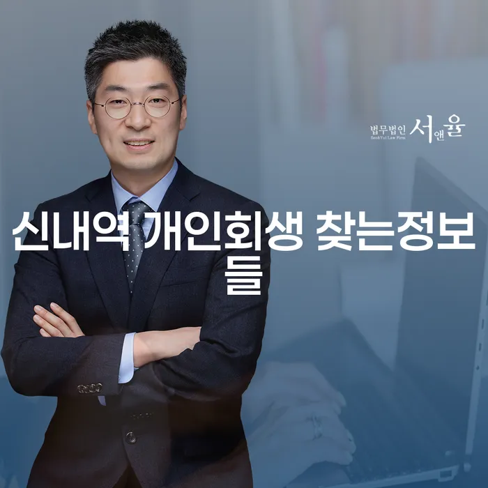 신내역 개인회생 찾는정보들