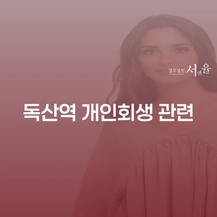 독산역 개인회생 관련