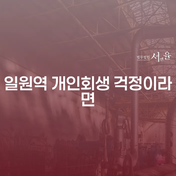 일원역 개인회생 걱정이라면