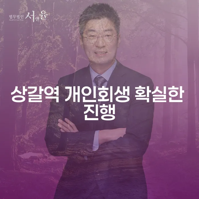상갈역 개인회생 확실한 진행