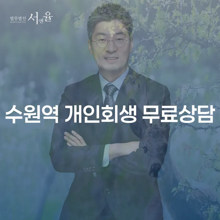 수원역 개인회생 무료상담