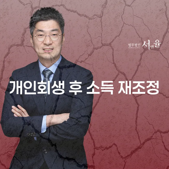 개인회생 후 소득 재조정이 필요한 이유는 무엇일까요?