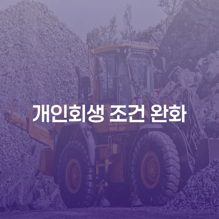 개인회생 조건 완화: 채무로부터의 새로운 시작은 어떻게 가능한가요?