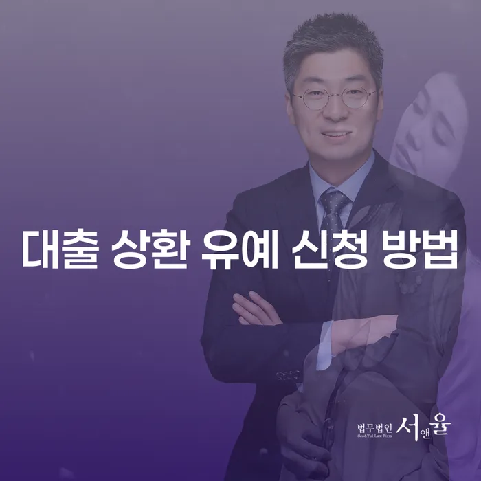 대출 상환 유예 신청 방법은 어떻게 해야 할까요?