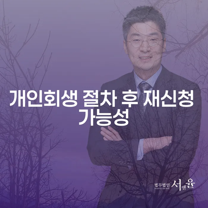 개인회생 절차 후 재신청 가능성은 얼마나 될까요?