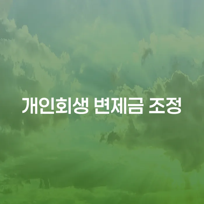개인회생 변제금 조정: 채무 해결의 길을 찾으세요