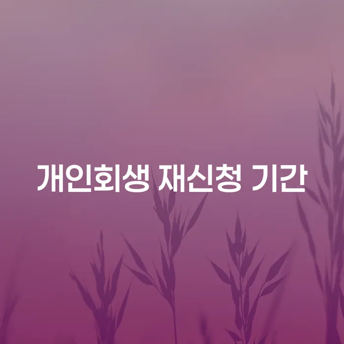 개인회생 재신청 기간: 언제 다시 시작할 수 있을까요?
