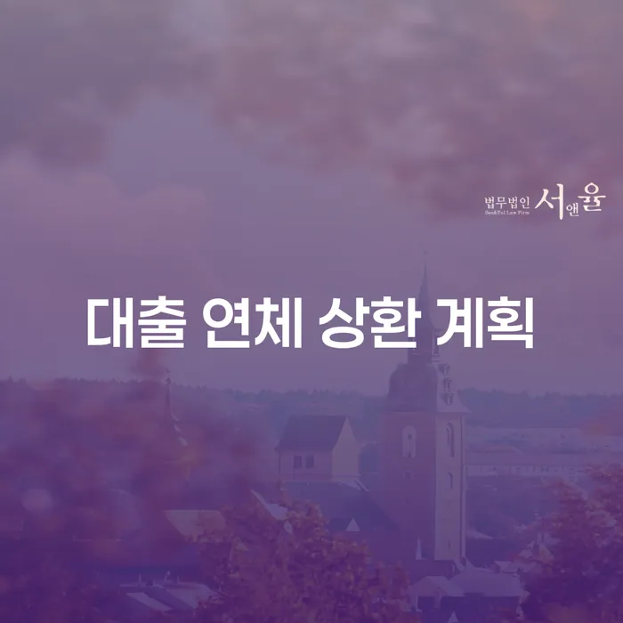대출 연체 상환 계획, 어떻게 세워야 할까요?