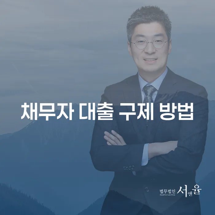 채무자 대출 구제 방법: 어떻게 채무에서 벗어날 수 있을까요?
