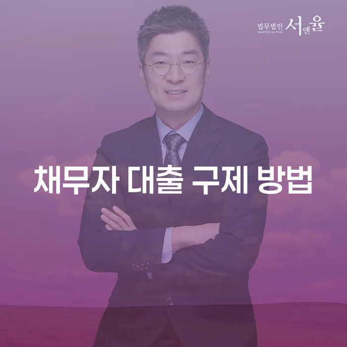 채무자 대출 구제 방법: 어떻게 시작해야 할까요?