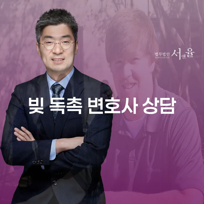 빚 독촉에 시달리시나요? 변호사 상담이 필요한 이유는 무엇일까요?