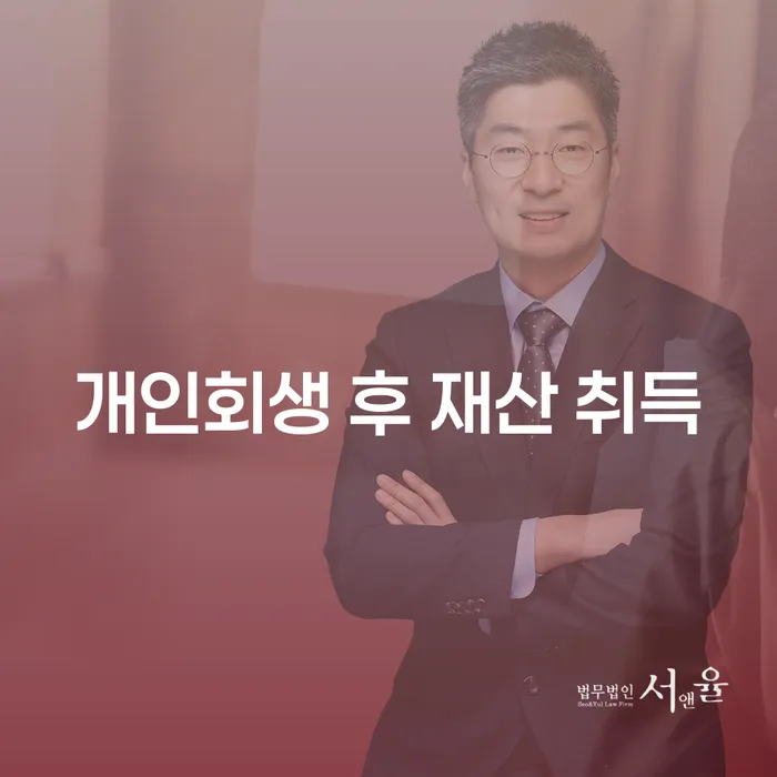 개인회생 후 재산 취득, 어떻게 해야 할까?