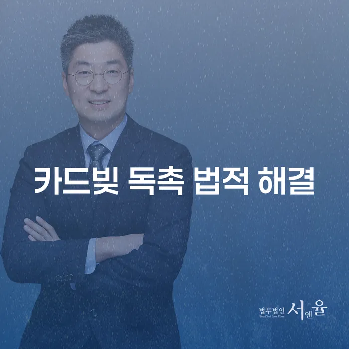 카드빚 독촉에 시달리고 있는 당신, 법적 해결은 어떻게?